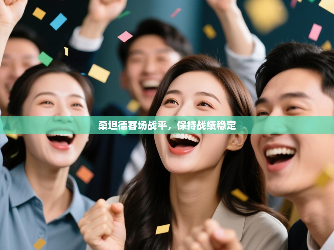 桑坦德客场战平,保持战绩稳定 第1张