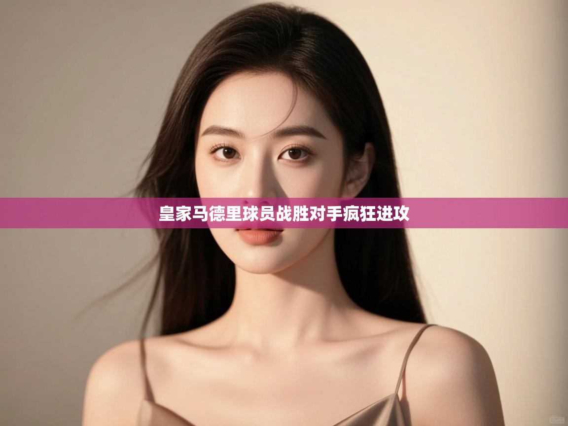 皇家马德里球员战胜对手疯狂进攻  第2张