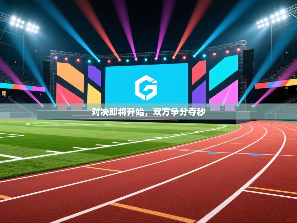 对决即将开始,双方争分夺秒 第2张