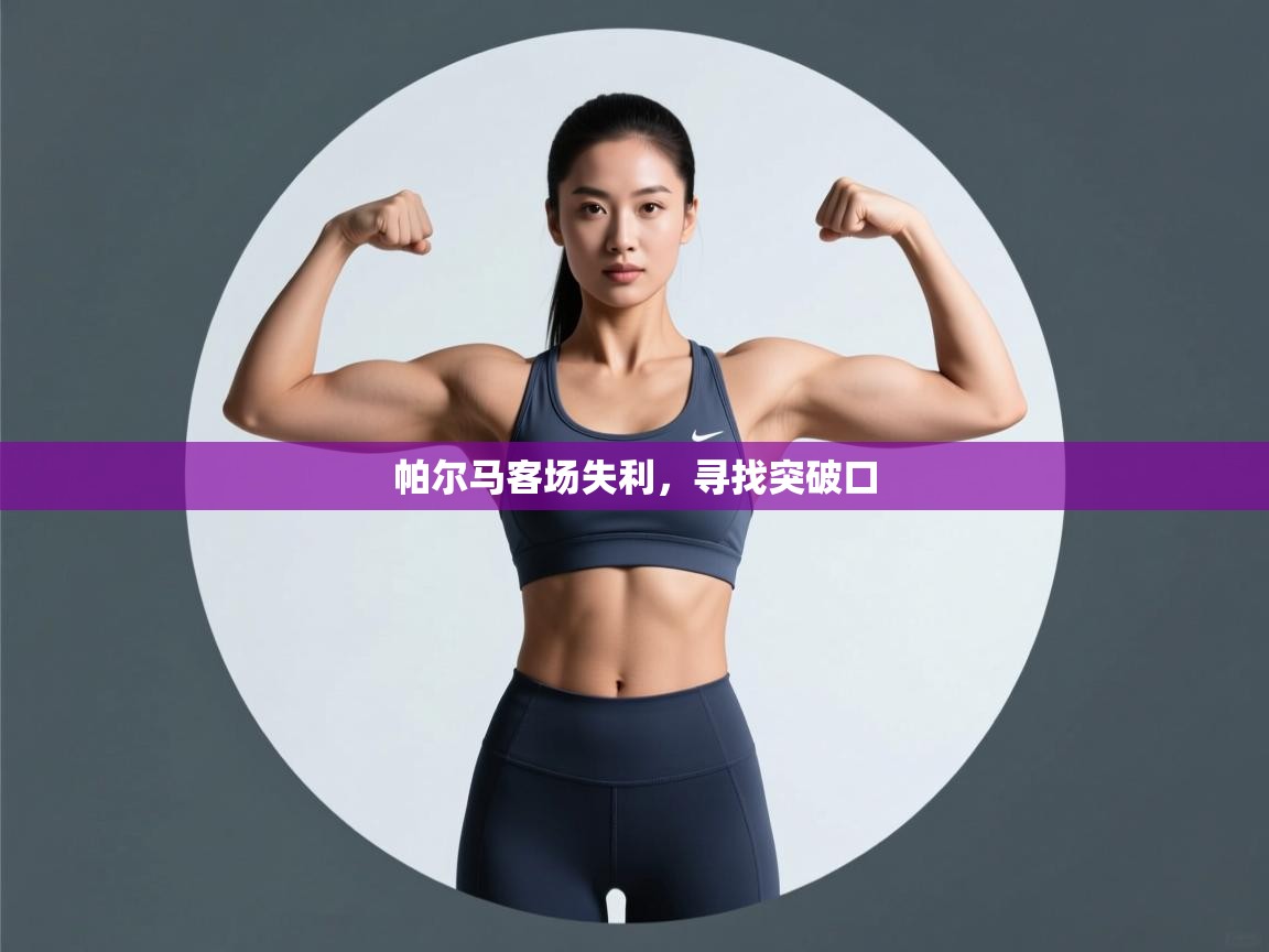 帕尔马客场失利,寻找突破口 第1张