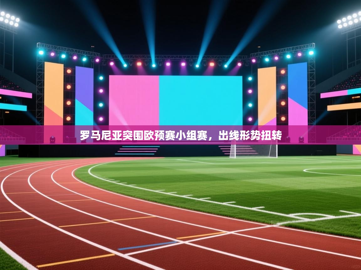 罗马尼亚突围欧预赛小组赛，出线形势扭转  第2张