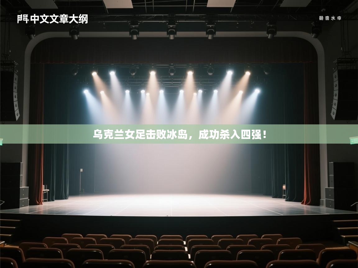 乌克兰女足击败冰岛，成功杀入四强！  第1张