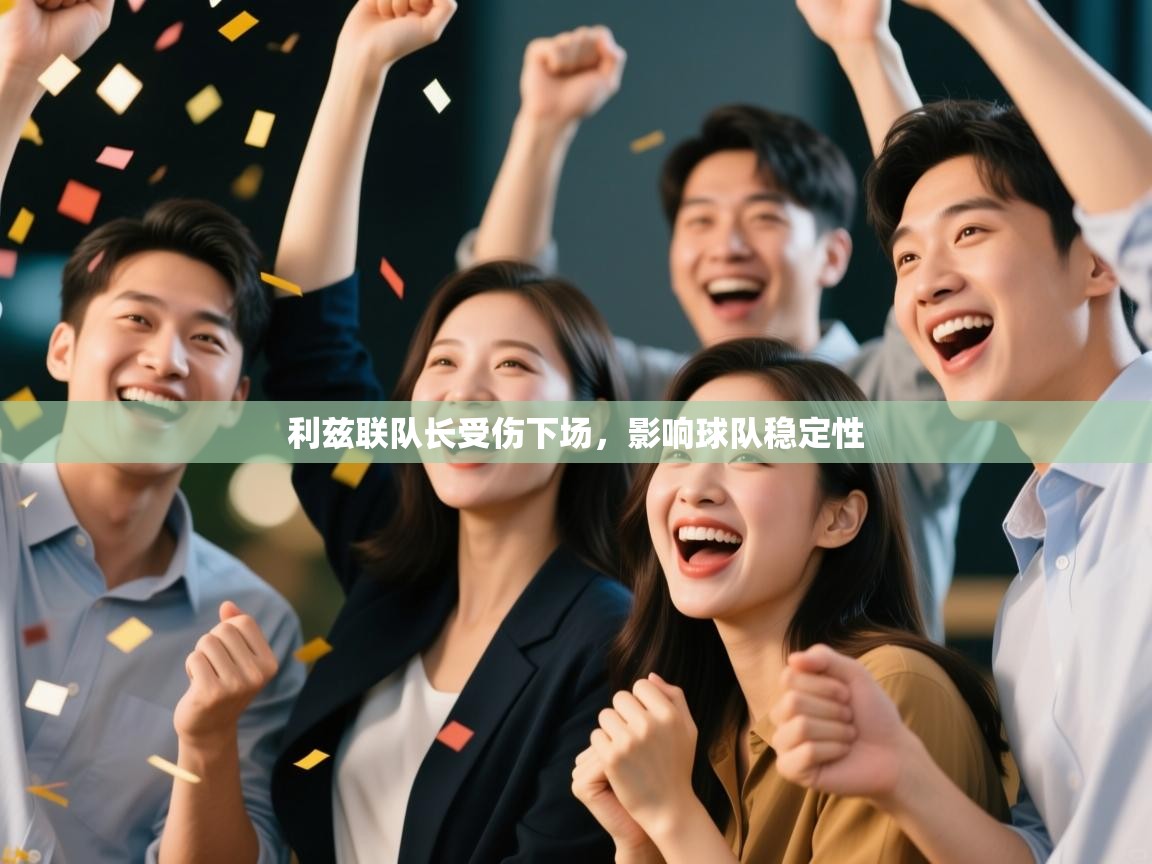 利兹联队长受伤下场，影响球队稳定性  第1张