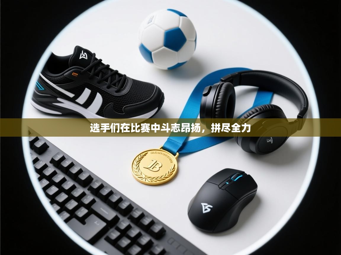 选手们在比赛中斗志昂扬，拼尽全力  第2张