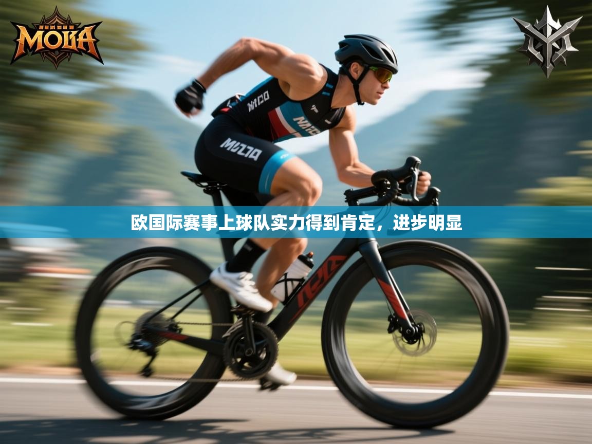欧国际赛事上球队实力得到肯定，进步明显  第1张