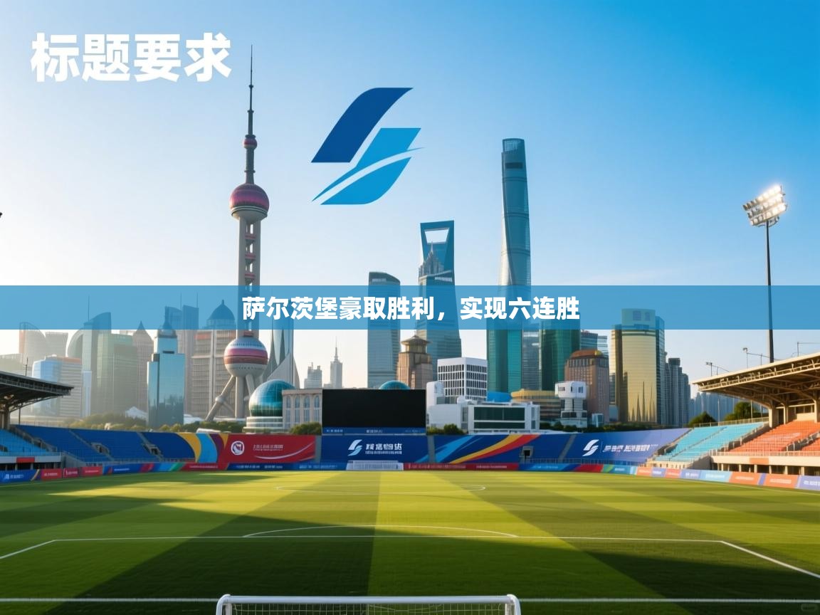 萨尔茨堡豪取胜利，实现六连胜  第2张