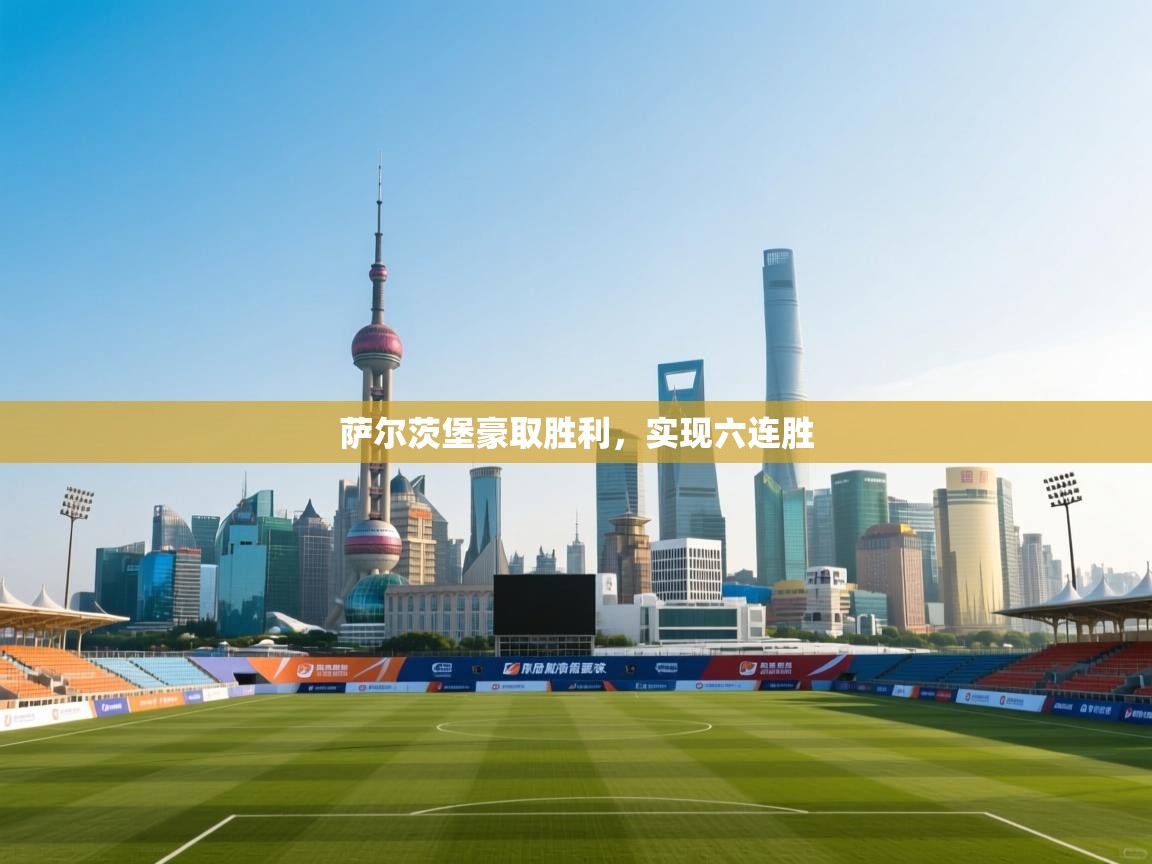 萨尔茨堡豪取胜利，实现六连胜  第1张