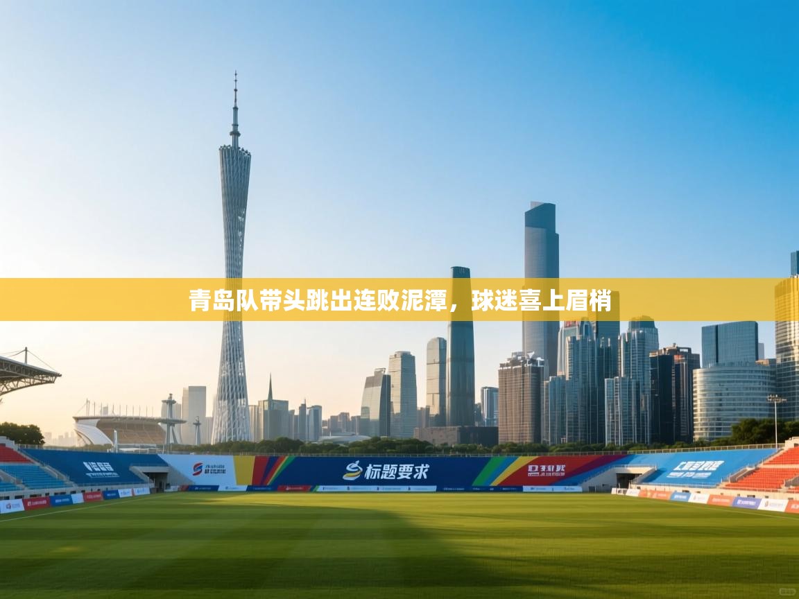 青岛队带头跳出连败泥潭,球迷喜上眉梢 第1张