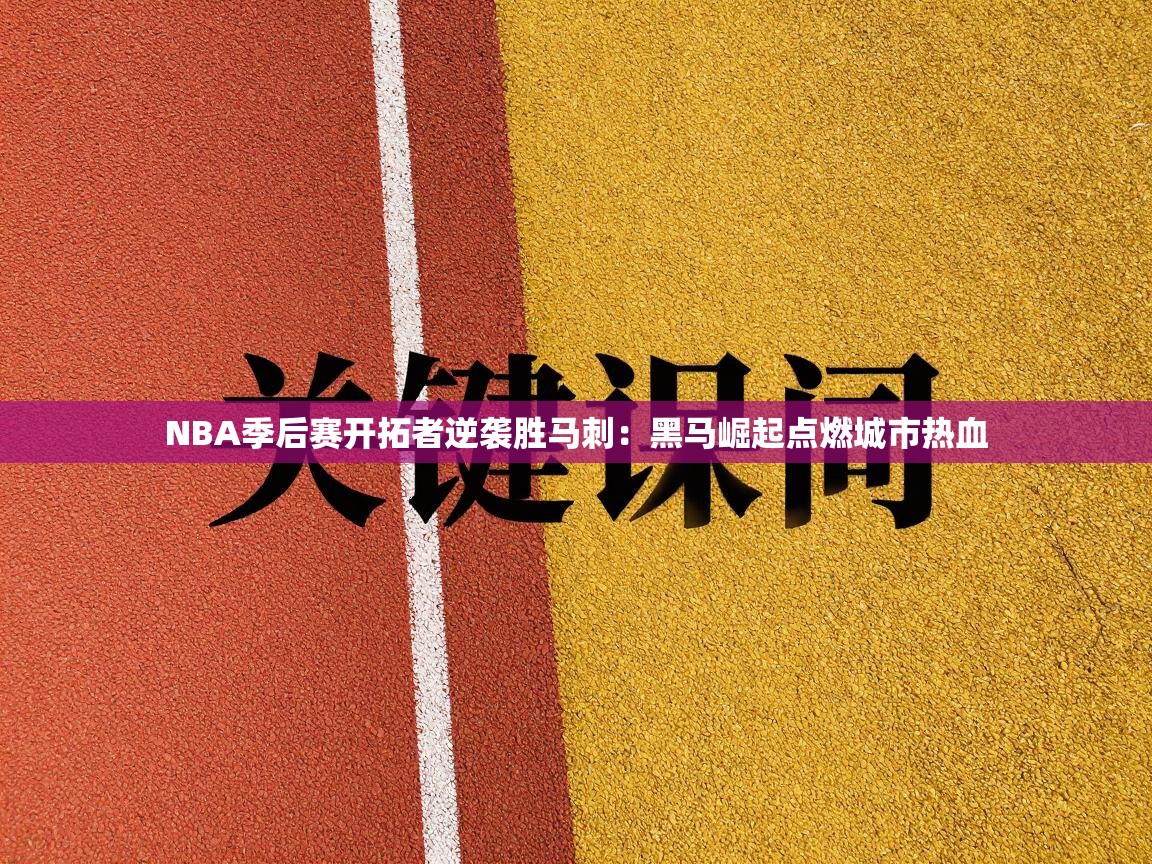 NBA季后赛开拓者逆袭胜马刺:黑马崛起点燃城市热血 第1张