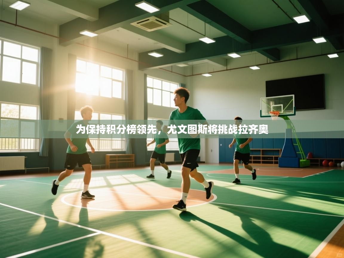 为保持积分榜领先,尤文图斯将挑战拉齐奥 第1张