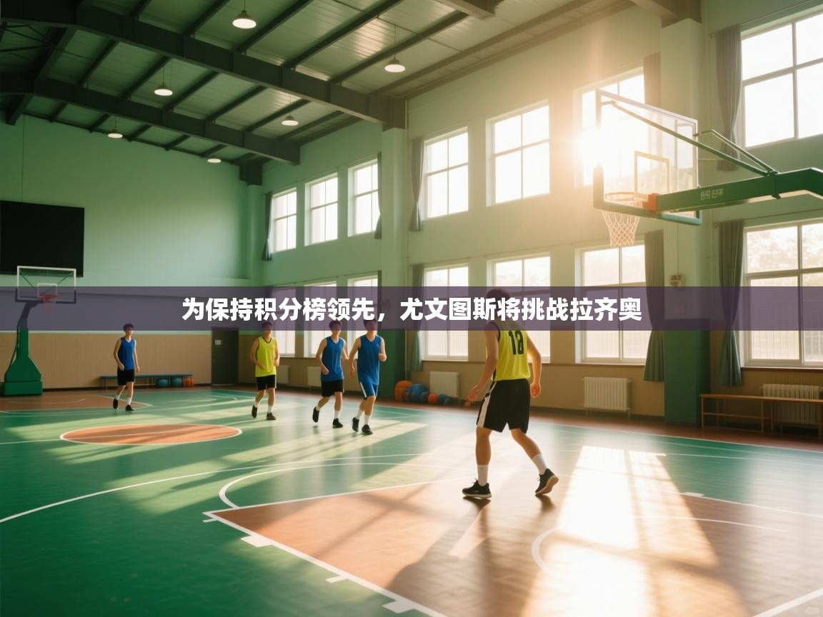 为保持积分榜领先,尤文图斯将挑战拉齐奥 第2张