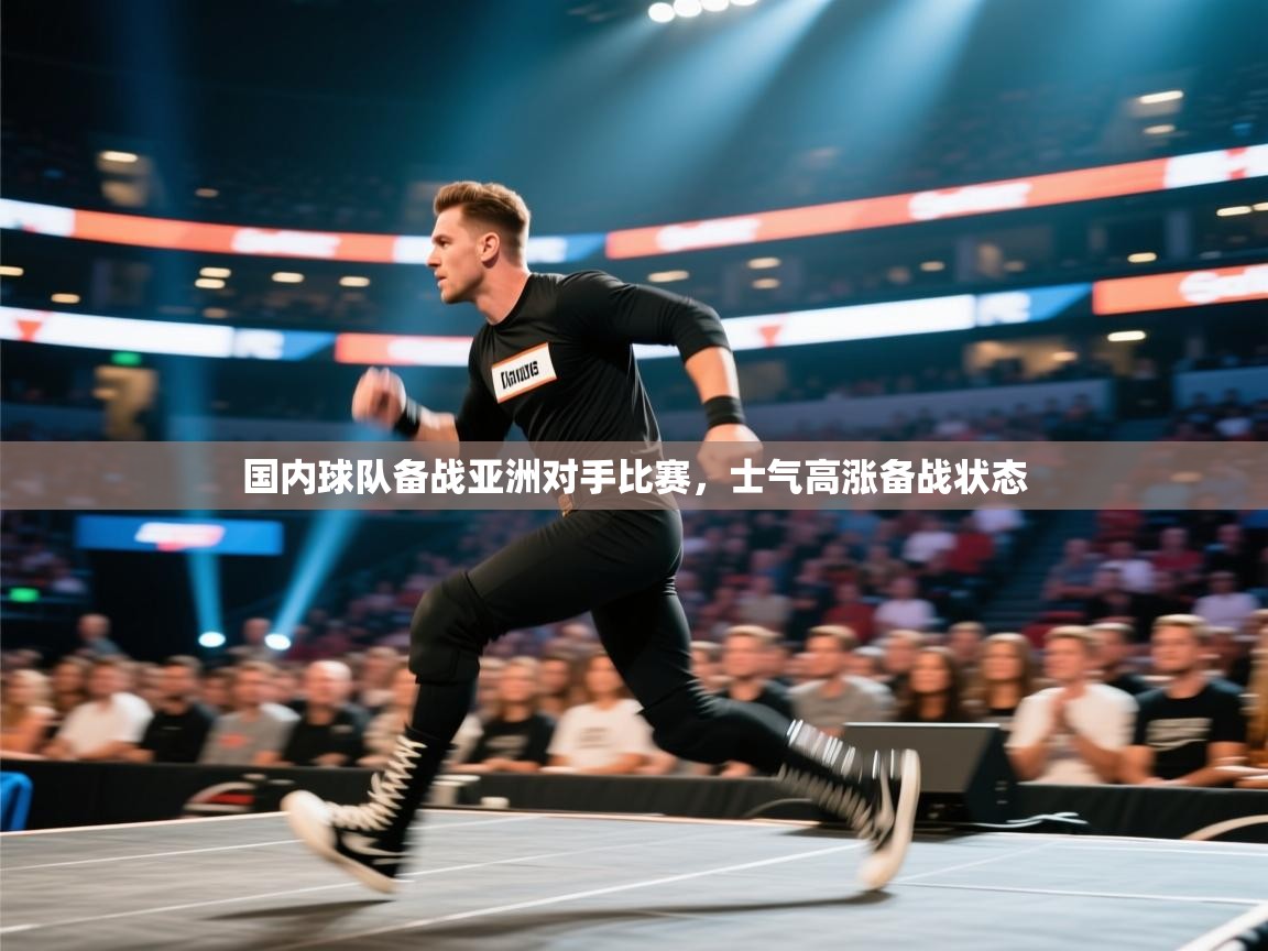 国内球队备战亚洲对手比赛,士气高涨备战状态 第2张