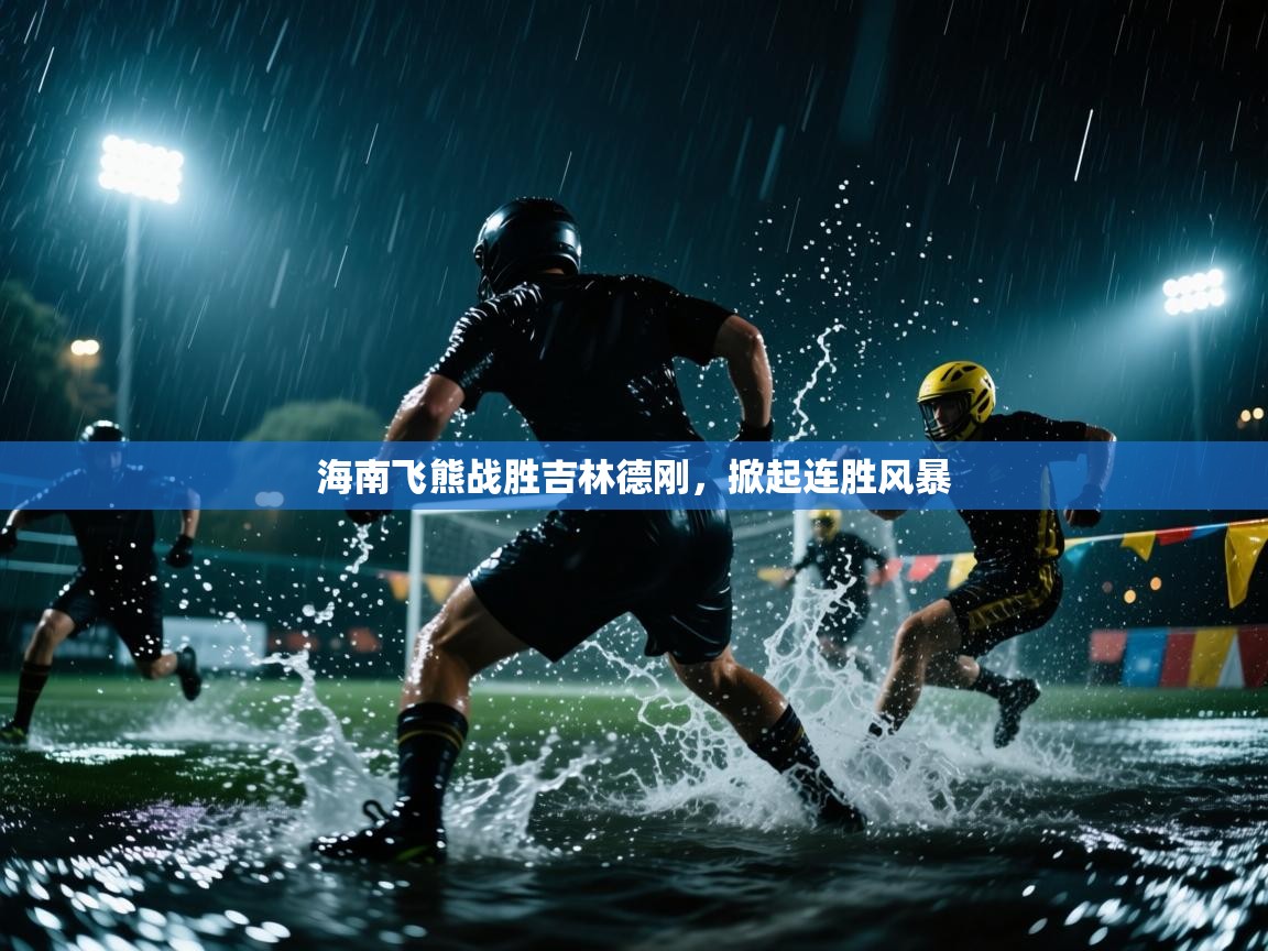 海南飞熊战胜吉林德刚,掀起连胜风暴 第2张