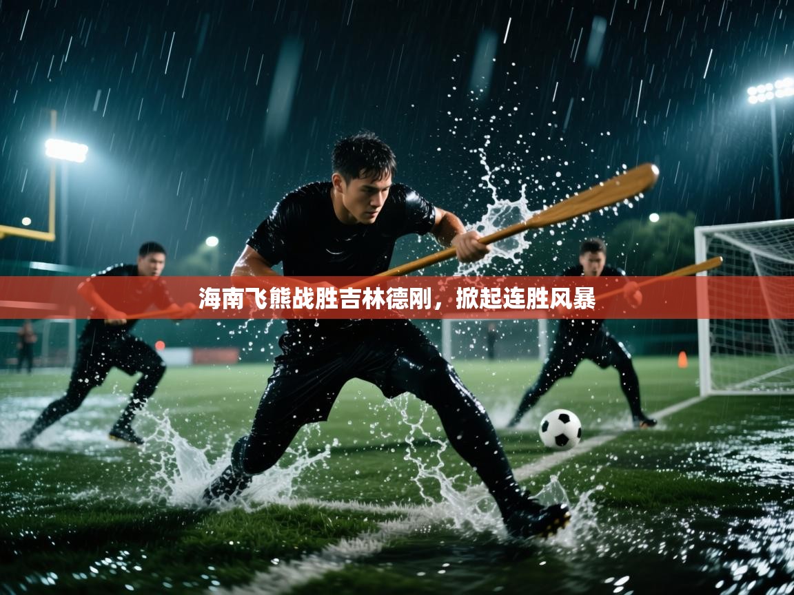 海南飞熊战胜吉林德刚,掀起连胜风暴 第1张