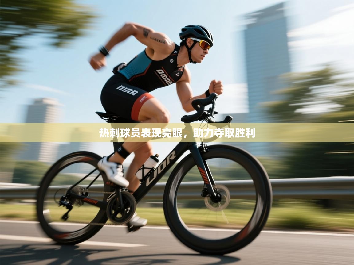 热刺球员表现亮眼,助力夺取胜利 第2张