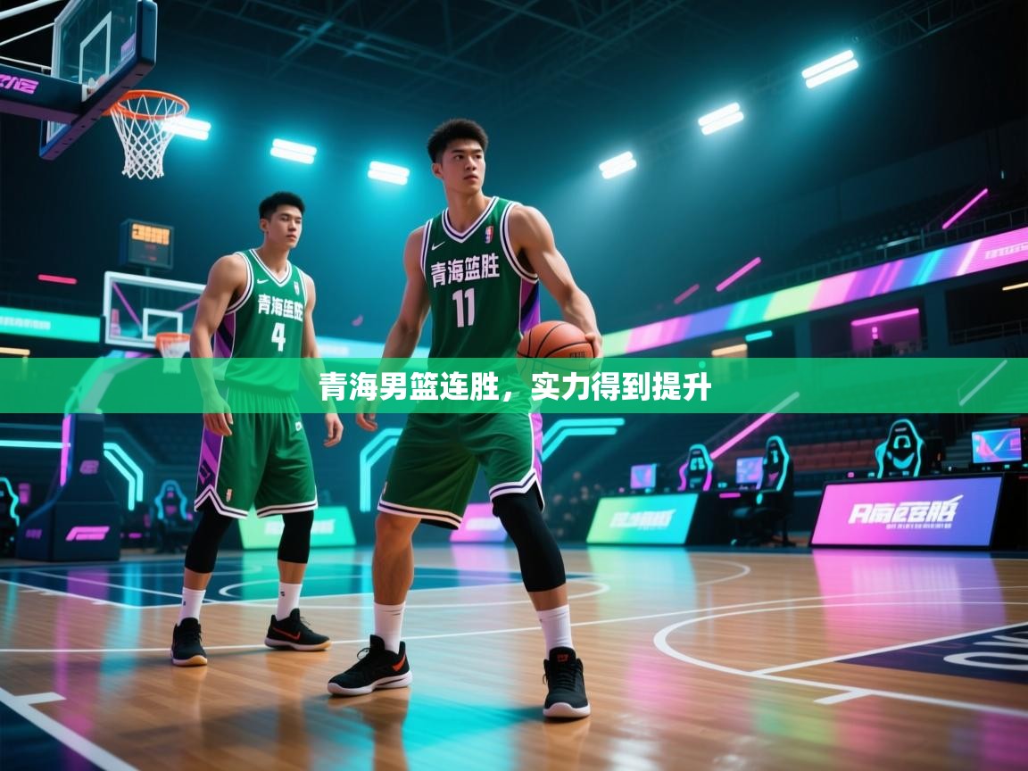 青海男篮连胜,实力得到提升 第1张
