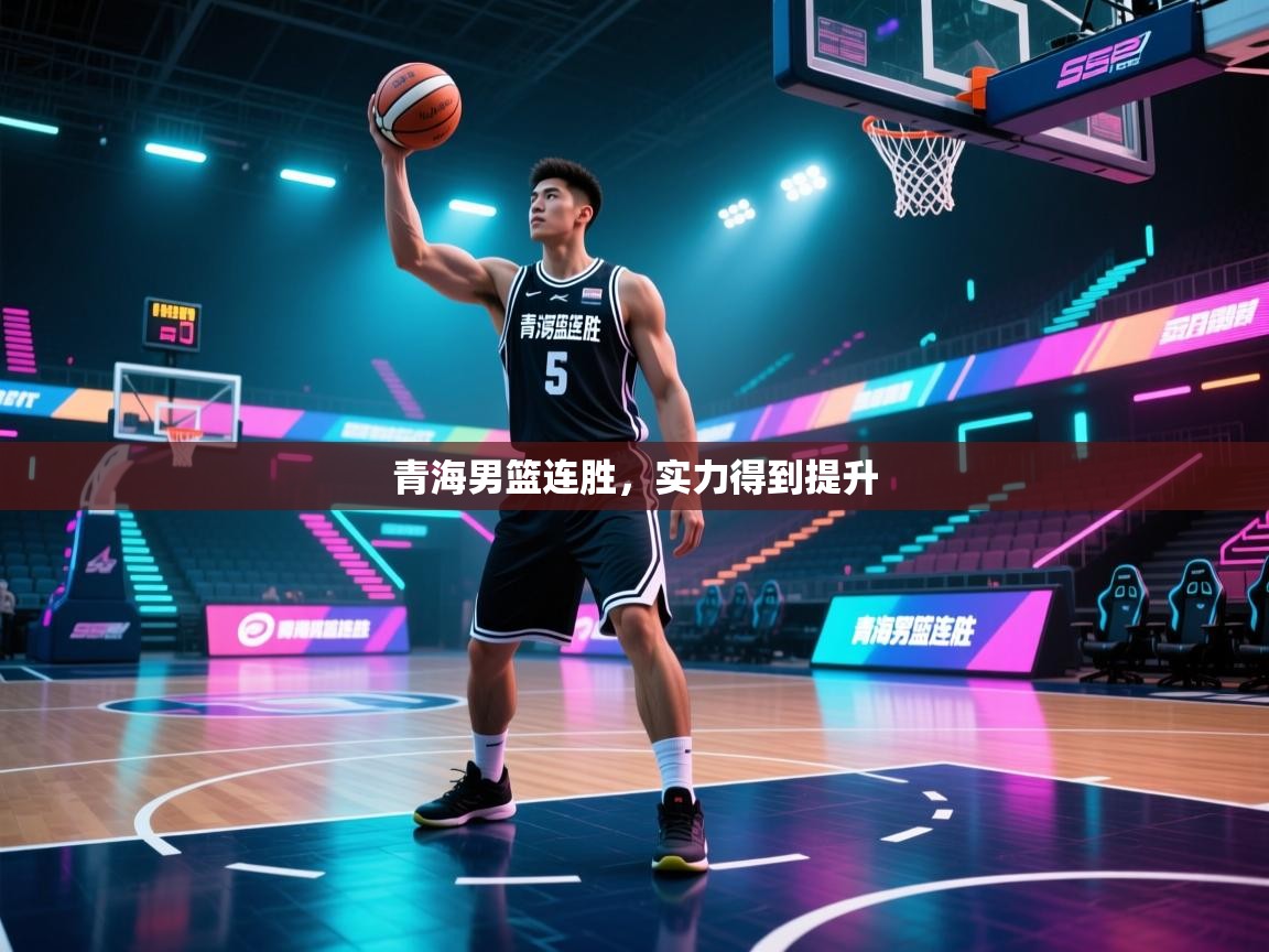 青海男篮连胜,实力得到提升 第2张