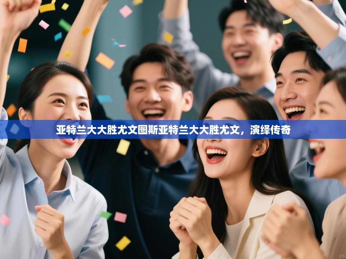 亚特兰大大胜尤文图斯亚特兰大大胜尤文,演绎传奇 第2张