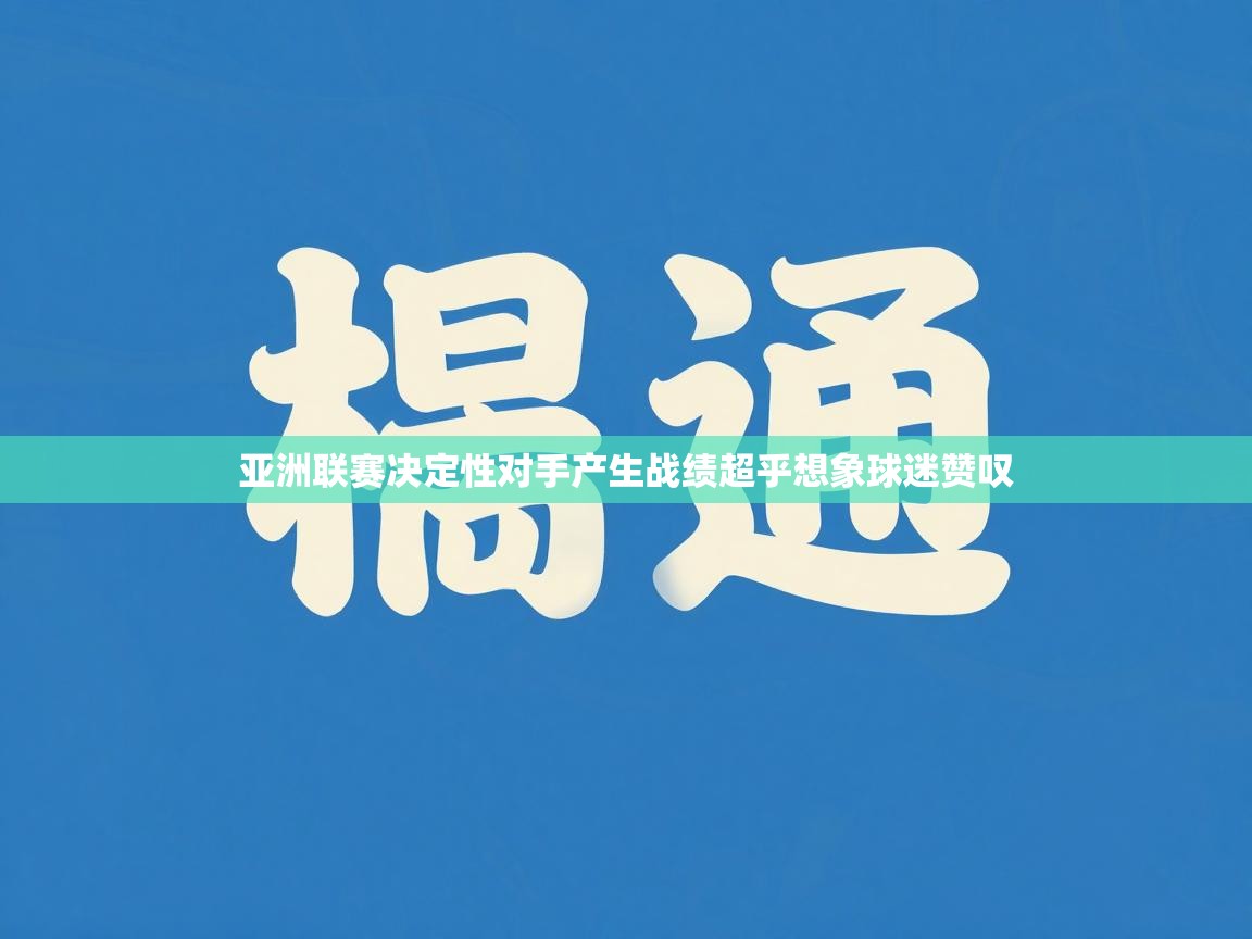 亚洲联赛决定性对手产生战绩超乎想象球迷赞叹 第1张