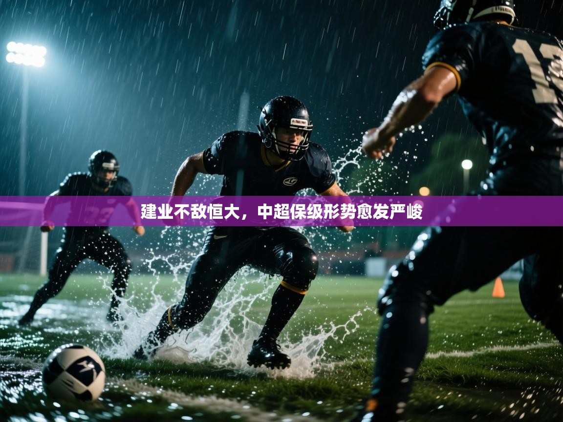 建业不敌恒大，中超保级形势愈发严峻  第2张