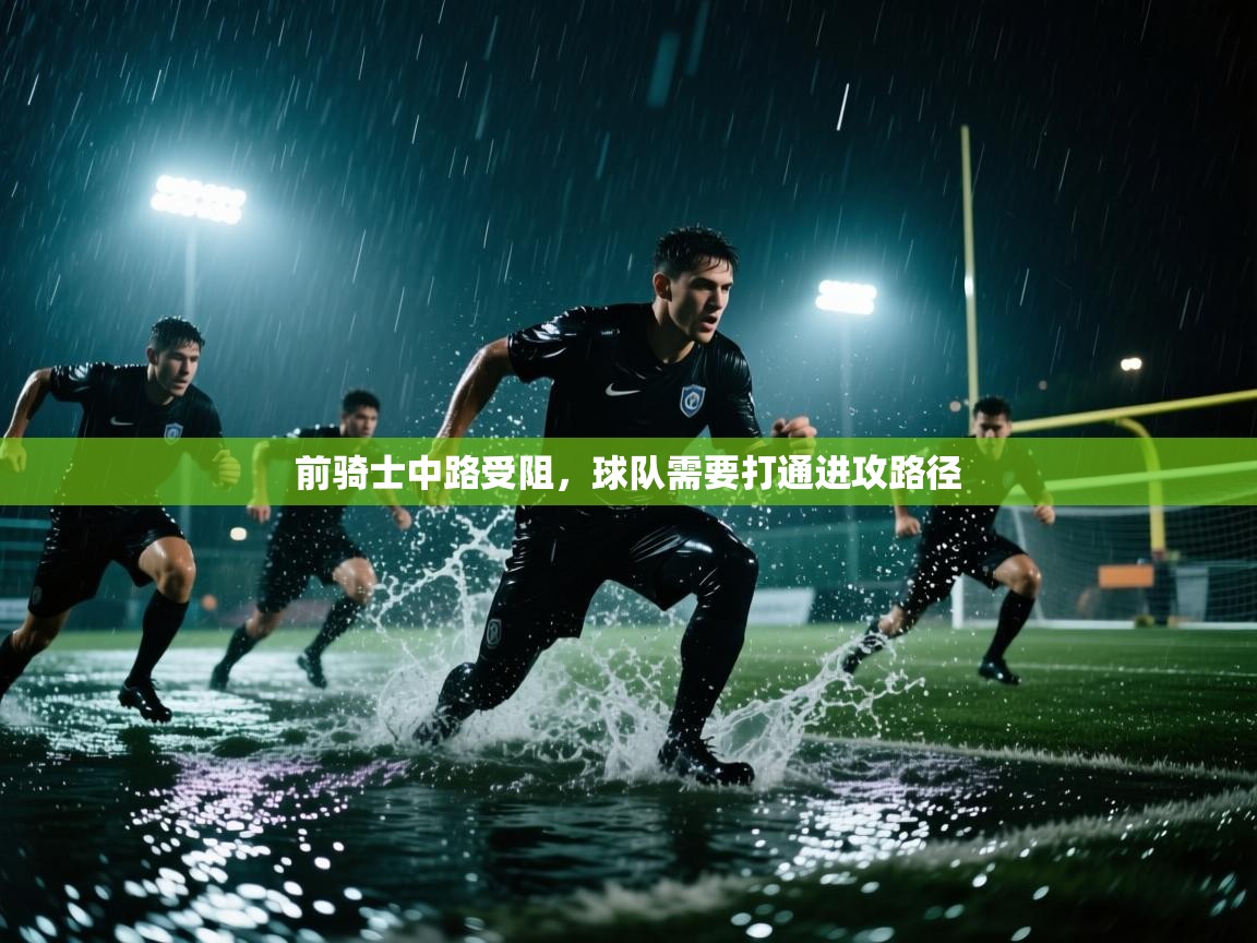 前骑士中路受阻,球队需要打通进攻路径 第2张