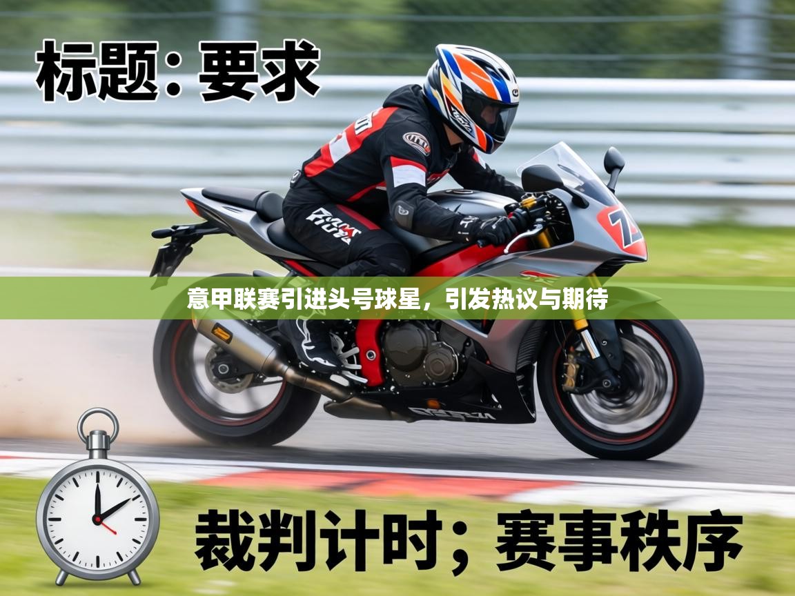 意甲联赛引进头号球星，引发热议与期待  第2张