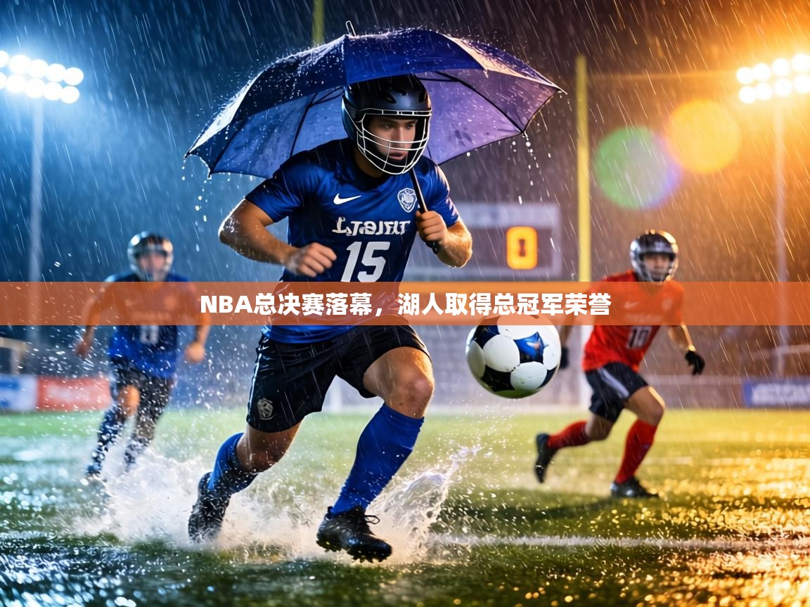 NBA总决赛落幕，湖人取得总冠军荣誉  第1张