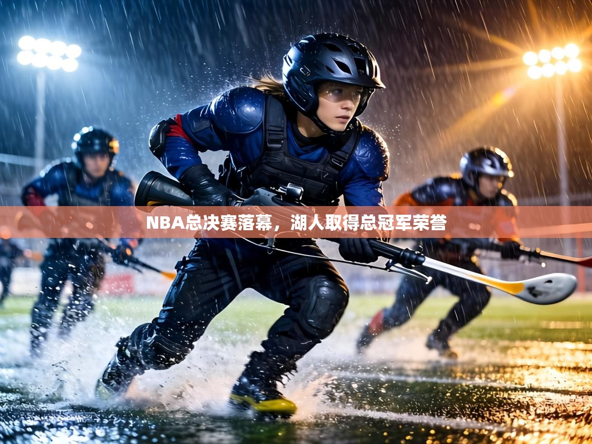 NBA总决赛落幕，湖人取得总冠军荣誉  第2张