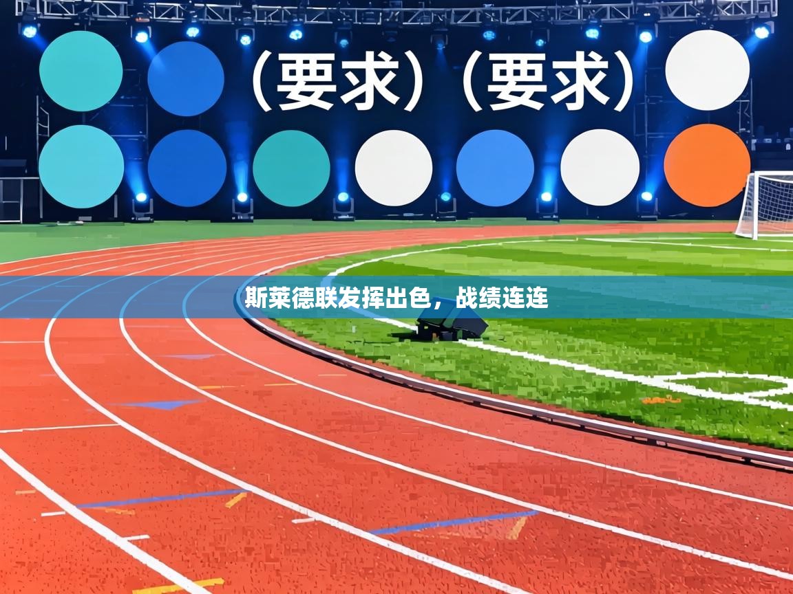 斯莱德联发挥出色,战绩连连 第1张