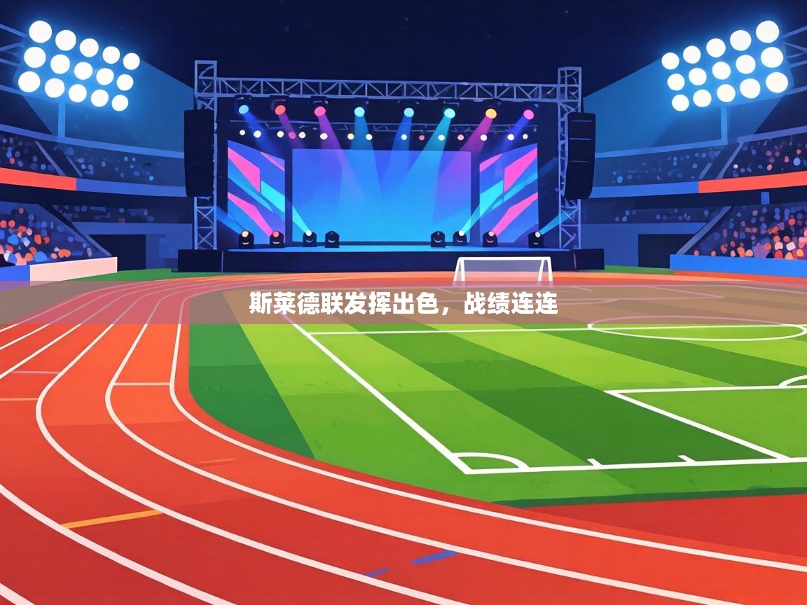 斯莱德联发挥出色,战绩连连 第2张