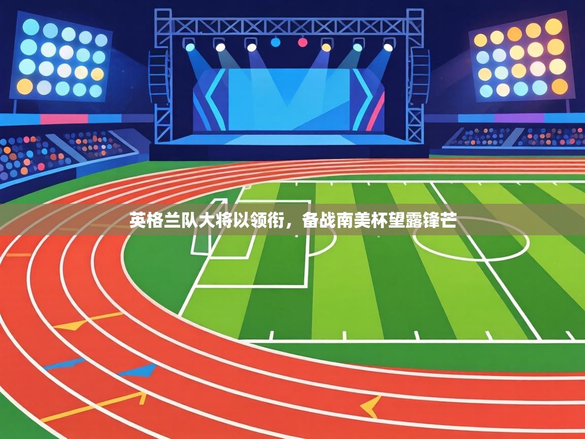 英格兰队大将以领衔,备战南美杯望露锋芒 第1张