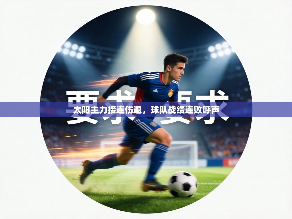 太阳主力接连伤退,球队战绩连败呼声 第2张