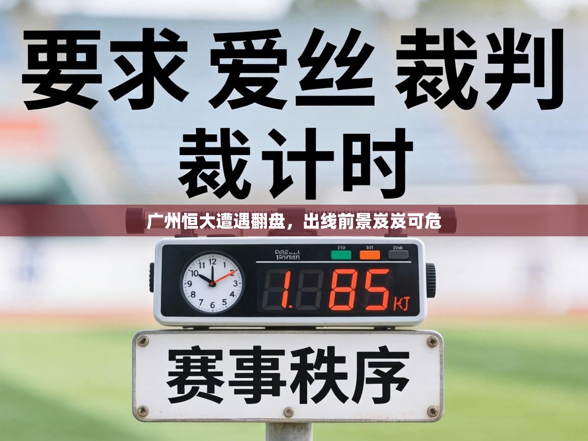 广州恒大遭遇翻盘,出线前景岌岌可危 第2张