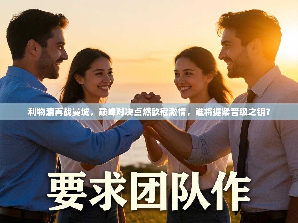 利物浦再战曼城，巅峰对决点燃欧冠激情，谁将握紧晋级之钥？  第2张