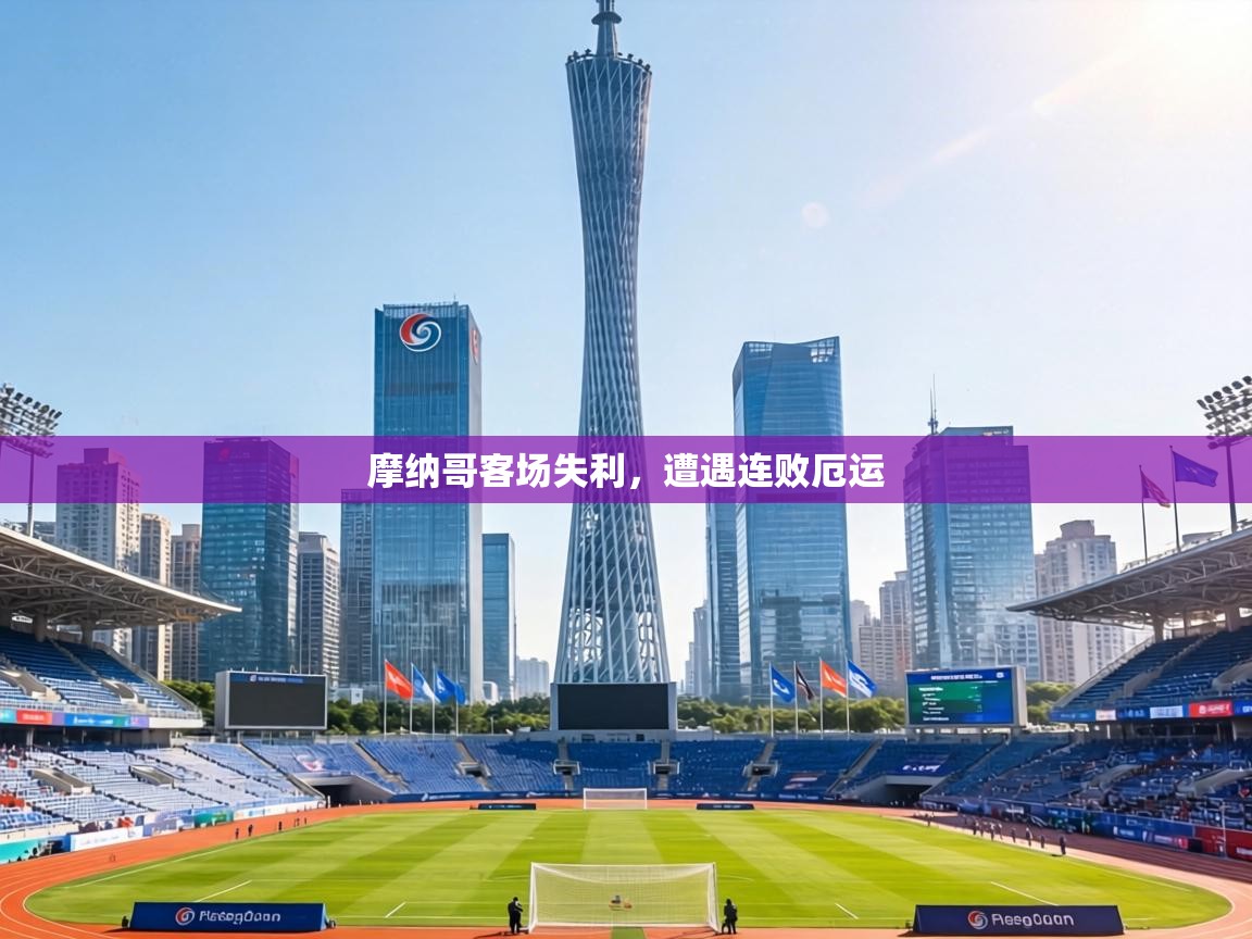 摩纳哥客场失利,遭遇连败厄运 第1张