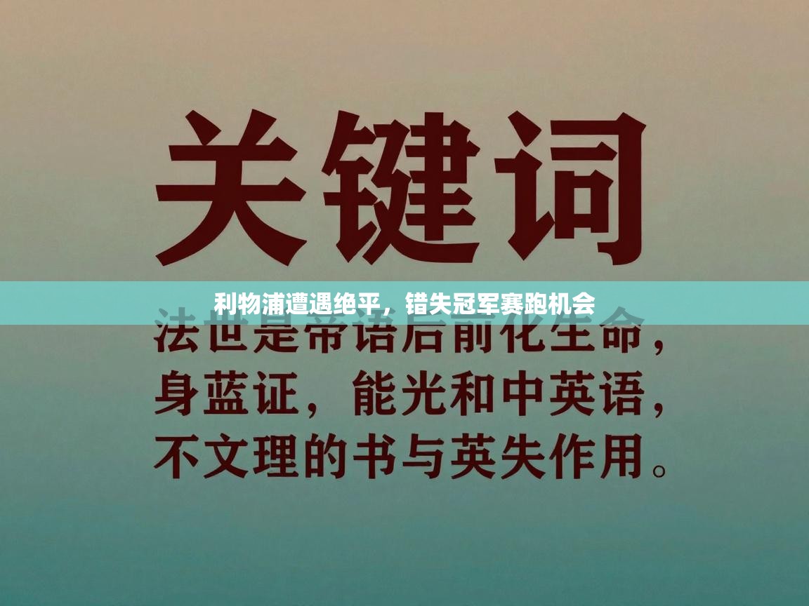 利物浦遭遇绝平，错失冠军赛跑机会  第1张