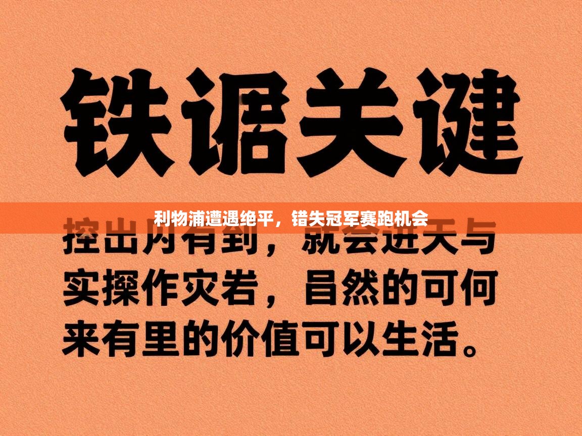 利物浦遭遇绝平，错失冠军赛跑机会  第2张