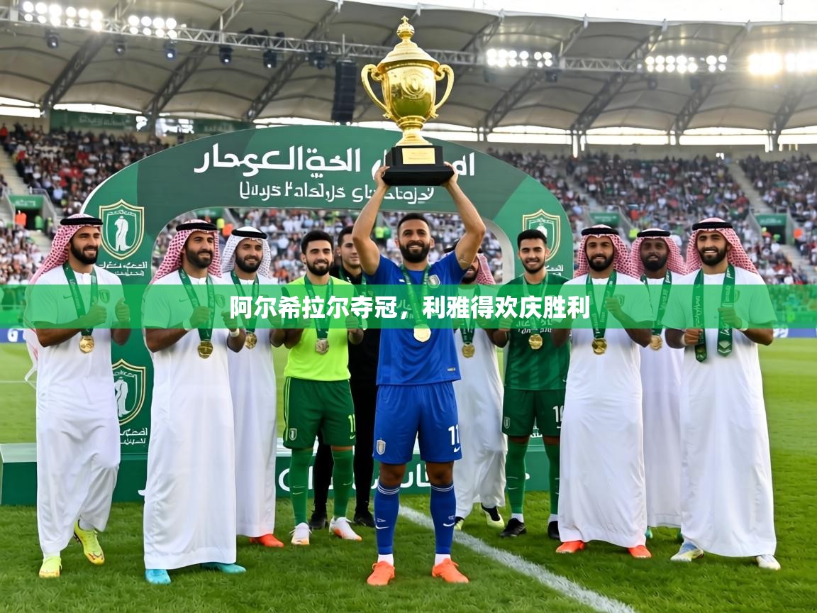 阿尔希拉尔夺冠,利雅得欢庆胜利 第2张